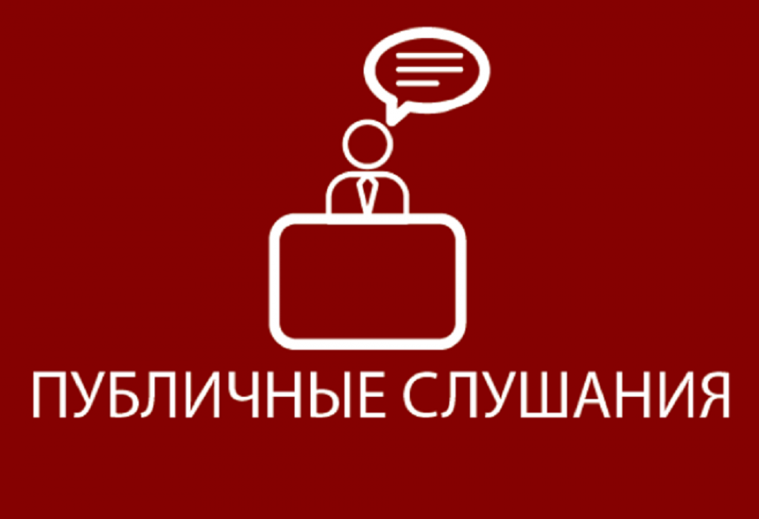 ВНИМАНИЕ! ОБЪЯВЛЕНИЕ О ПРОВЕДЕНИИ  ПУБЛИЧНЫХ СЛУШАНИЯХ.