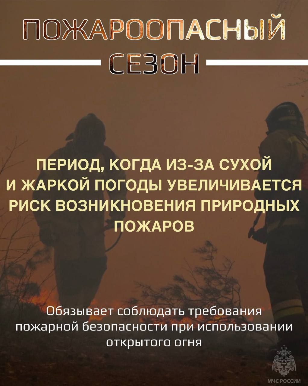 ❗❗❗ ОСОБЫЙ ПРОТИВОПОЖАРНЫЙ РЕЖИМ!.