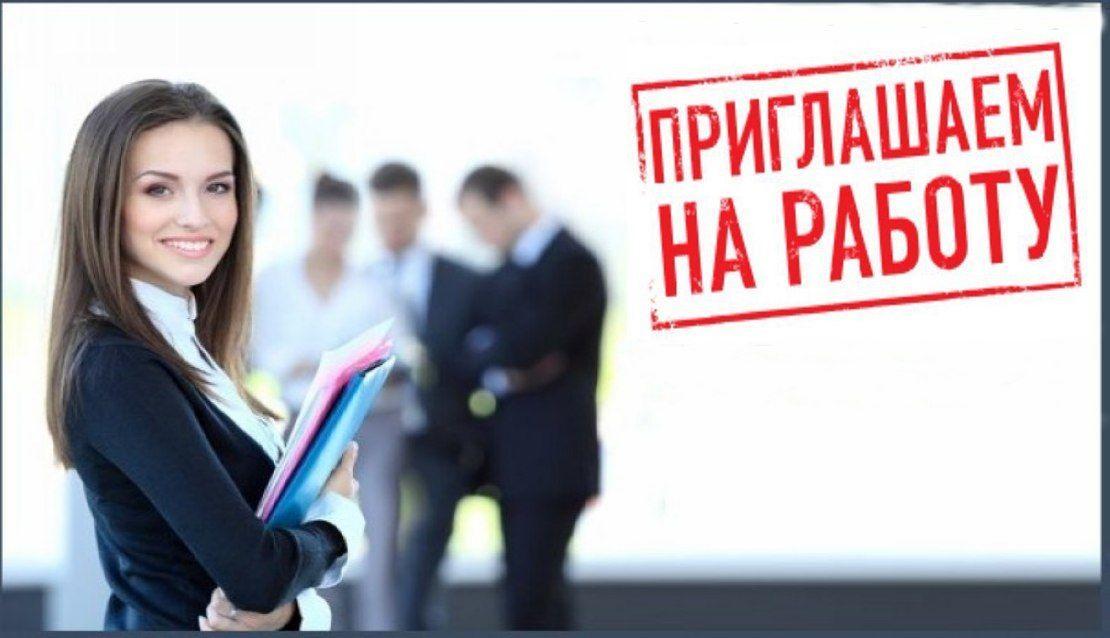 Приглашаем на работу!!!.