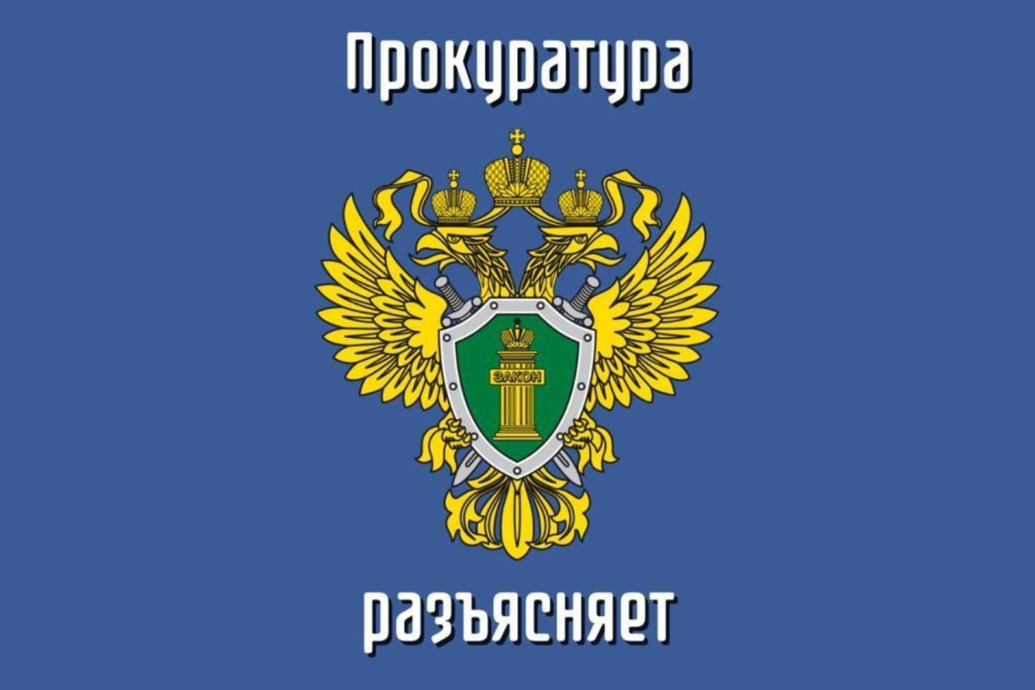 Дербентская межрайонная природоохранная прокуратура разъясняет изменения, в законодательство об обращении с биологическими отходах.