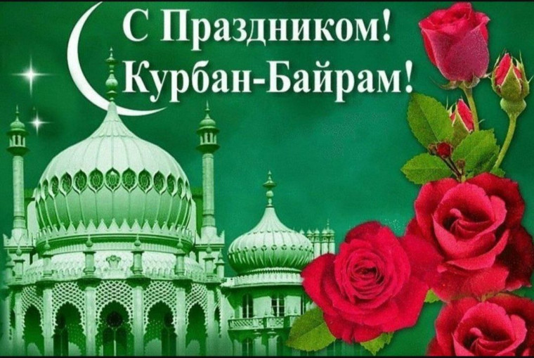 Поздравление Эфендиева М.А.с праздником Курбан байрам.. Поздравление Эфендиева М.А.с праздником Курбан байрам..