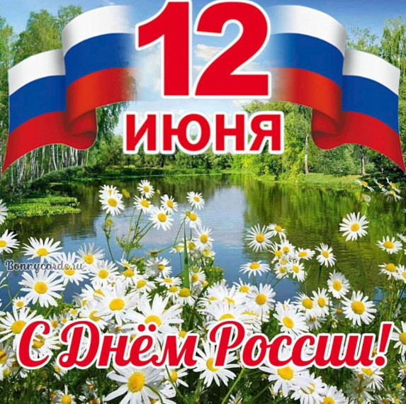 Поздравление главы поселения с ДНЕМ РОССИИ!. Поздравление главы поселения с ДНЕМ РОССИИ!.